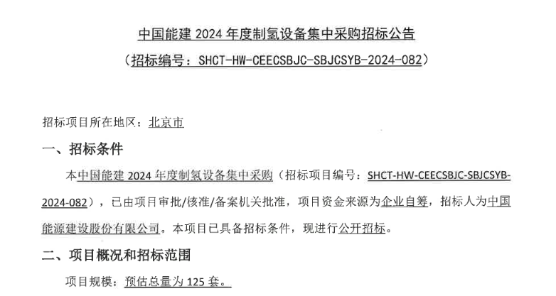 125套制氢设备集中采购招标！中国能建大订单！