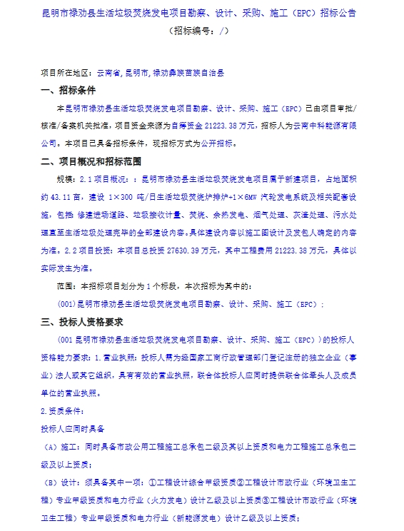 昆明市禄劝县生活垃圾焚烧发电项目EPC招标