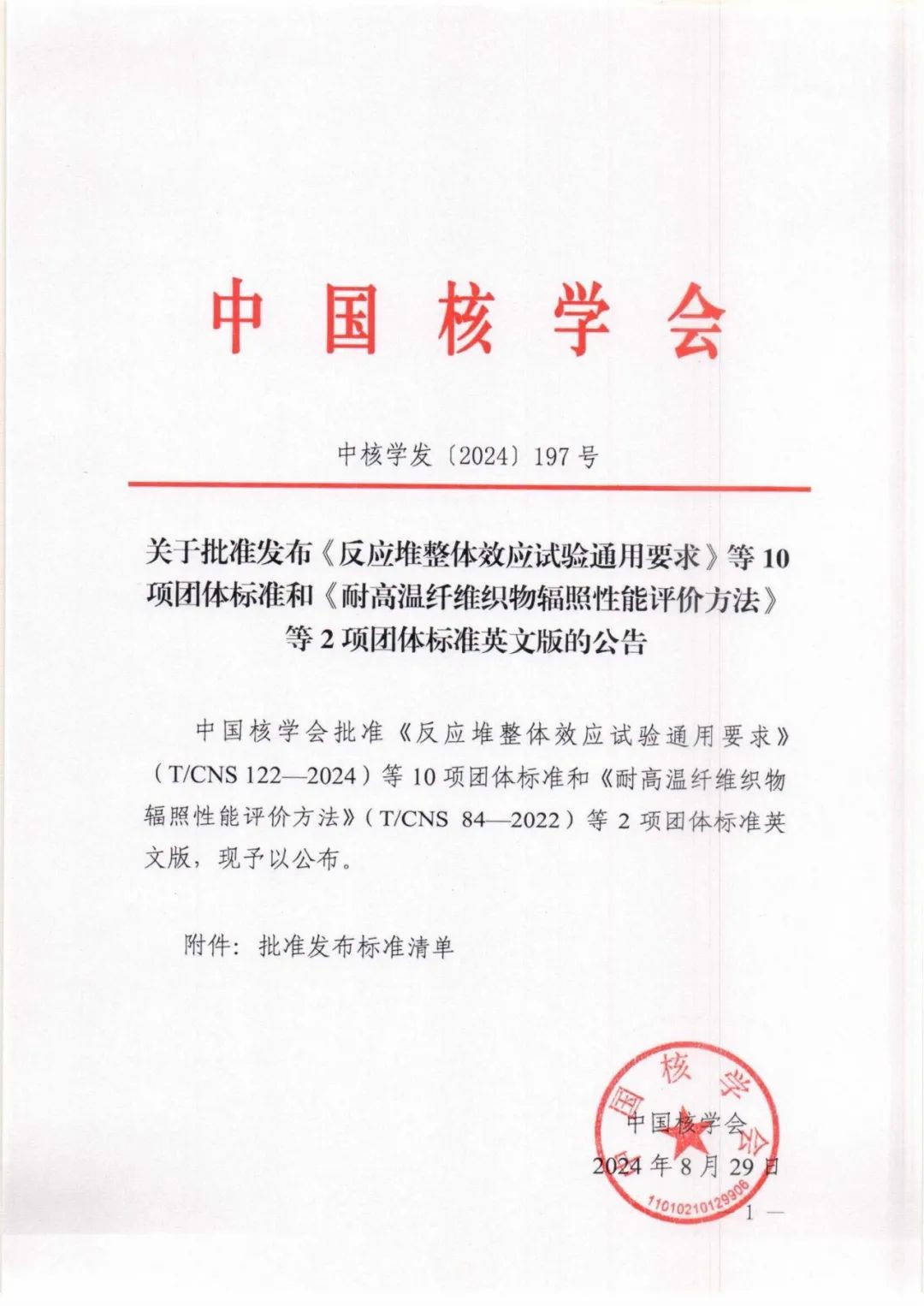 关于批准发布《反应堆整体效应试验通用要求》等10项团体标准和《耐高温纤维织物辐照性能评价方法》等2项团体标准英文版的公告