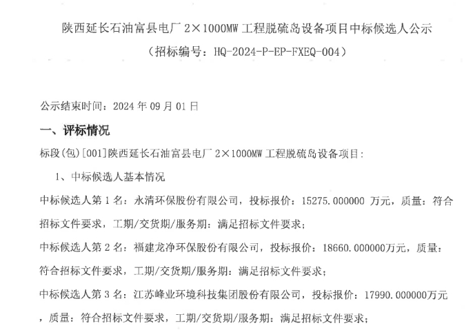 1.5275亿！永清环保预中标延长石油富县电厂2×1000MW工程脱硫岛设备项目