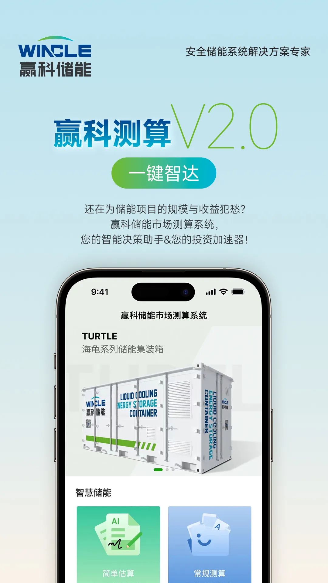 赢科储能安全储能解决方案专家开启测算V2.0