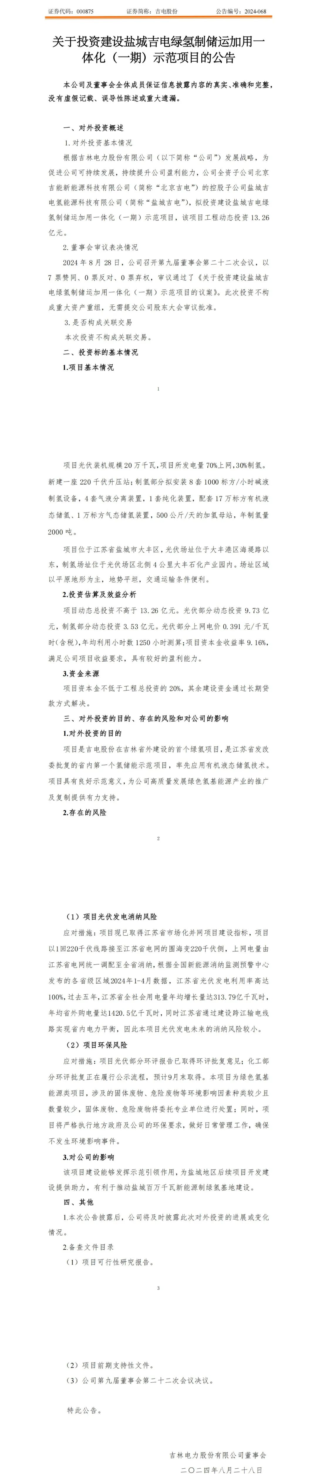 13.26亿 吉电股份：拟投建首个省外绿氢项目