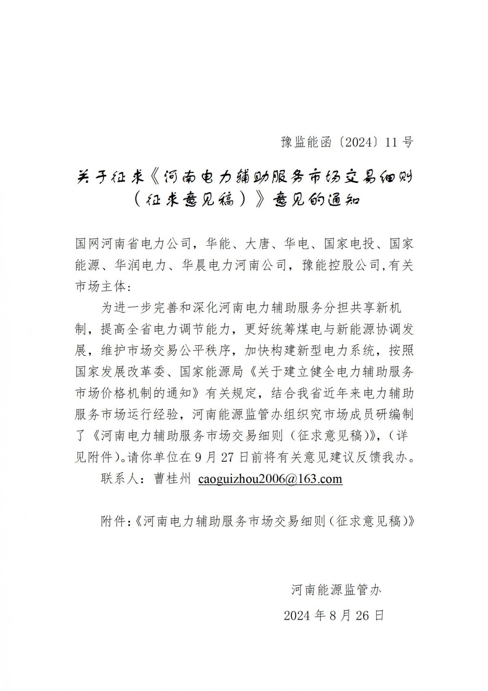 调峰上限200元/MWh，新型储能≥10MW/2h可参与，河南电力辅助服务市场交易细则征求意见