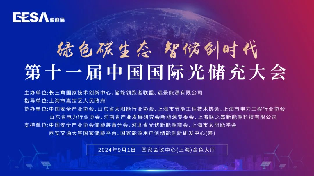 演讲嘉宾+议程发布！第十一届中国国际光储充大会精彩抢先看