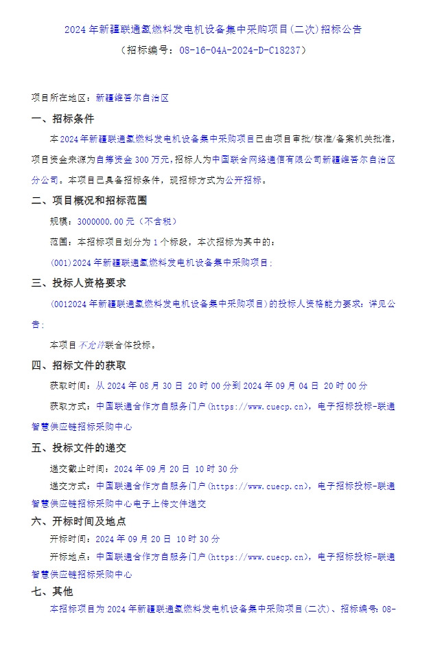 招标 | 300万！新疆联通氢燃料电池发电机启动二次招标！
