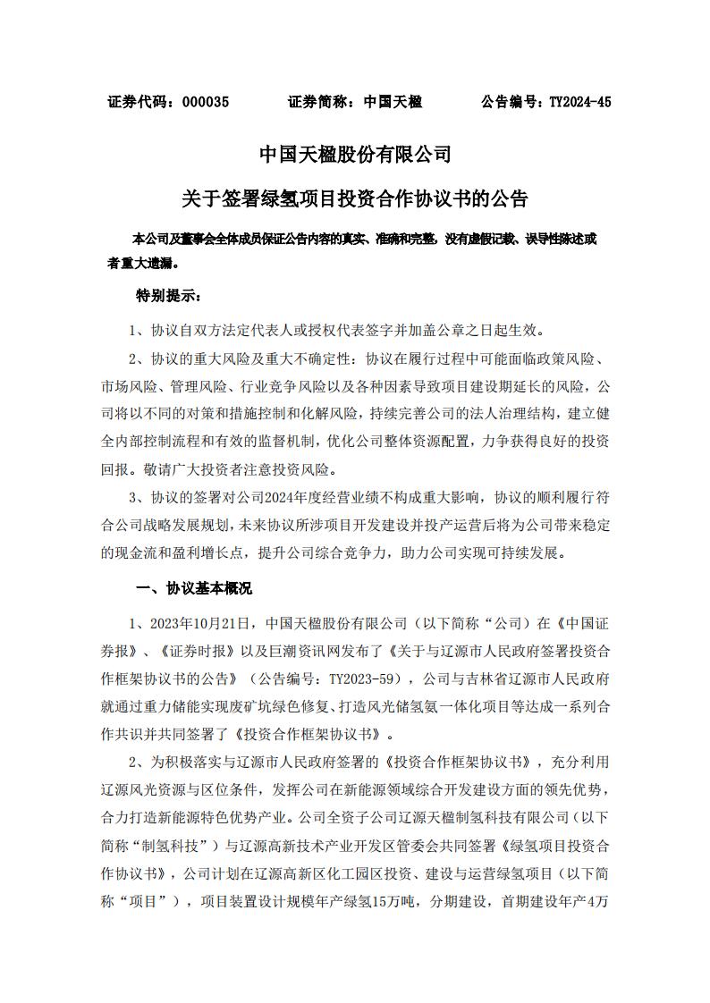 中国天楹签署48.5亿元绿氢项目投资协议