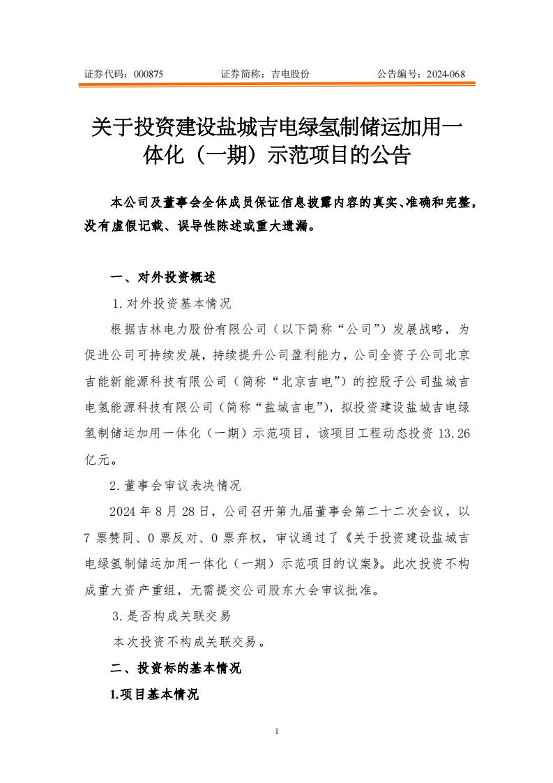 吉电股份拟投建江苏盐城吉电绿氢制储运加用一体化（一期）示范项目