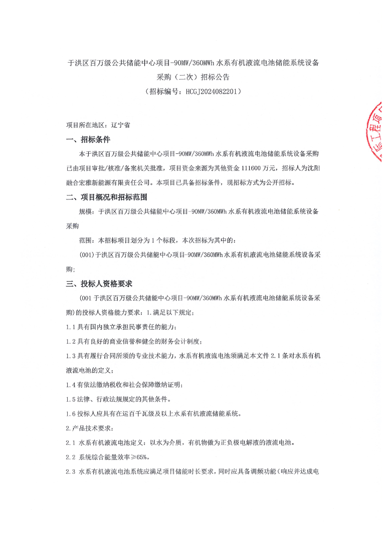 90MW/360MWh！沈阳于洪区水系有机液流电池储能系统设备采购（二次）招标公告