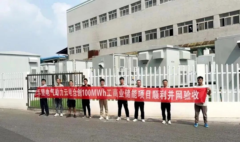 100MWh！禾望电气助力无锡江阴云电合创工商业储能项目顺利并网验收