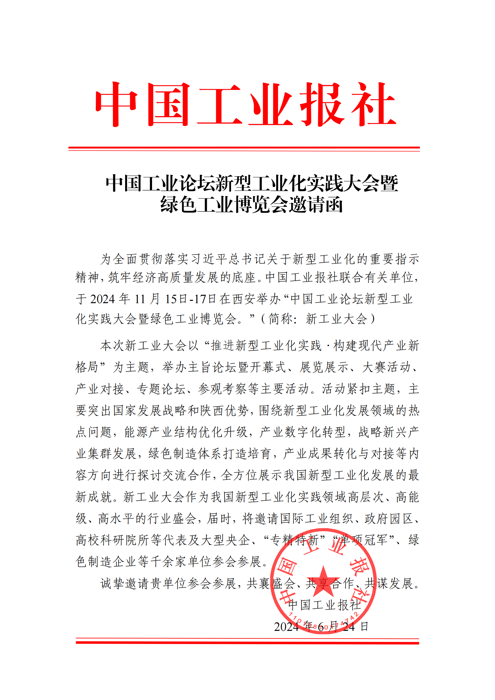 中国工业论坛新型工业化实践大会暨 绿色工业博览会邀请函