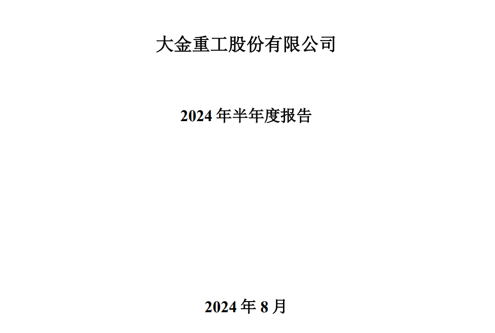海外项目陆续交付！大金重工2024年半年度报告发布