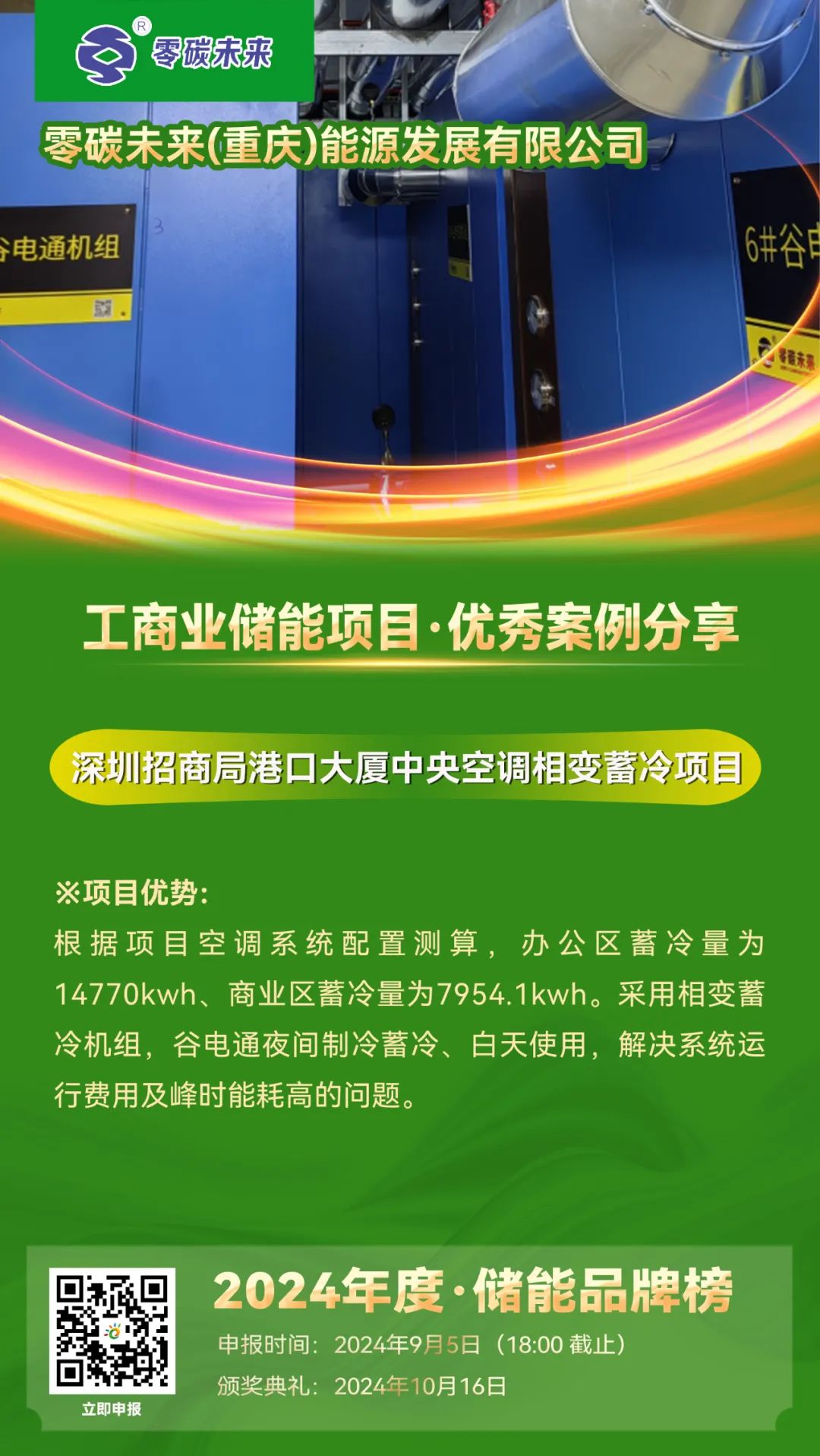 优秀案例分享：零碳未来·深圳招商局港口大厦中央空调相变蓄冷项目