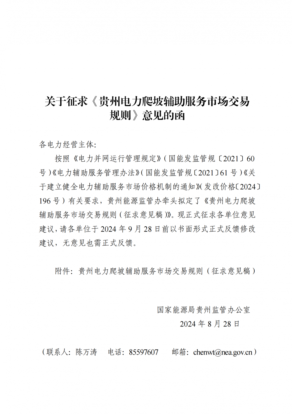 独立储能报价上限30元/(MW·日)！贵州爬坡辅助服务市场规则征意见！