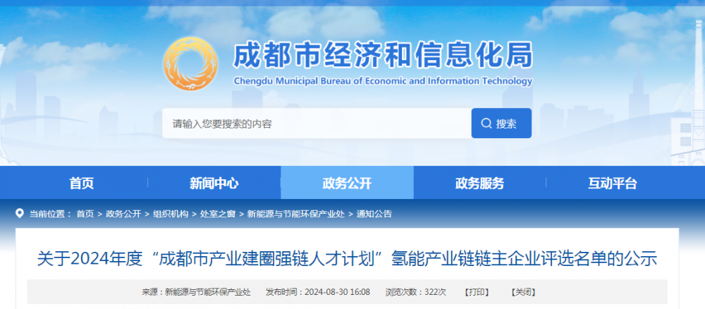 成都经信局公示氢能产业链链主企业