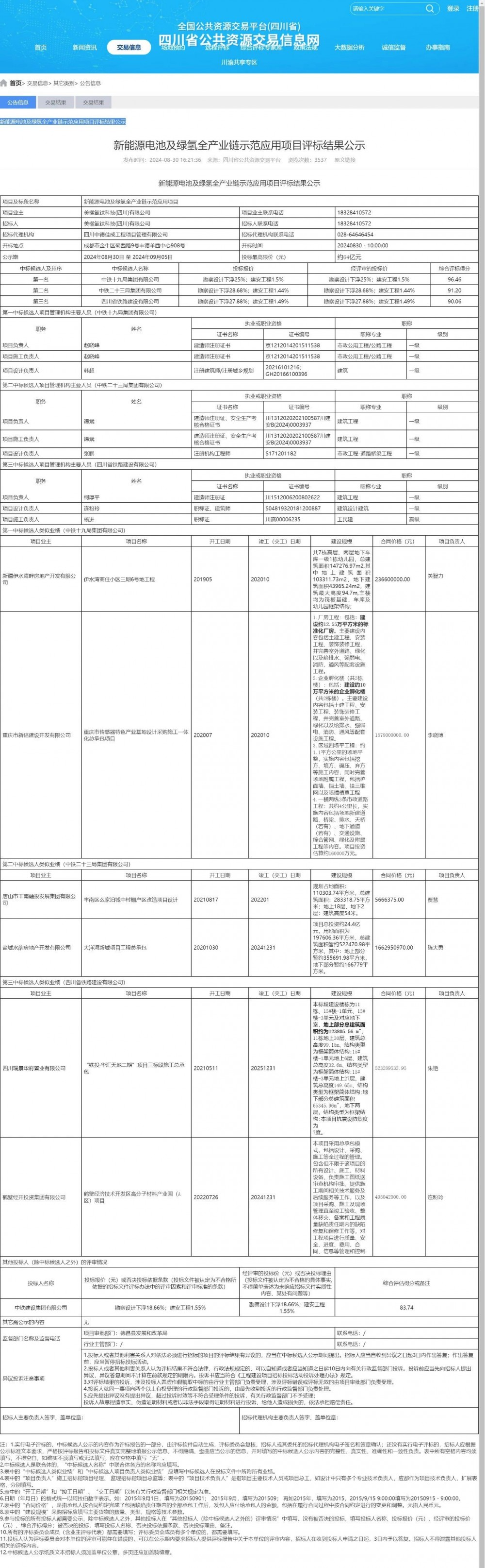 中标丨美楹氢钛新能源电池及绿氢全产业链示范应用项目中标候选人公示