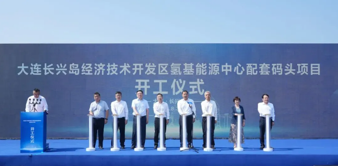大连长兴岛氢基能源配套码头项目开工