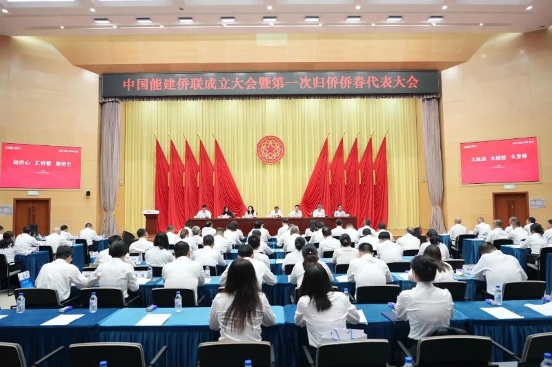中国能建侨联成立大会暨第一次归侨侨眷代表大会召开