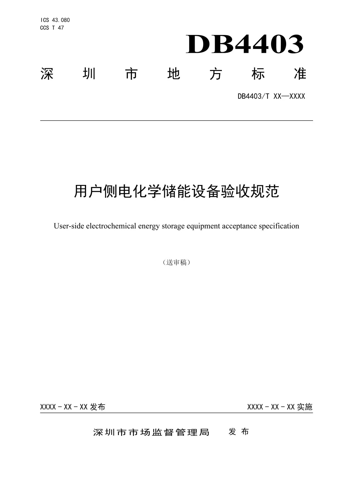 深圳出台两项用户侧储能标准