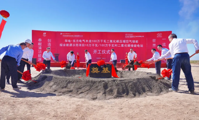 喜讯！全球最大二氧化碳储能电站开工