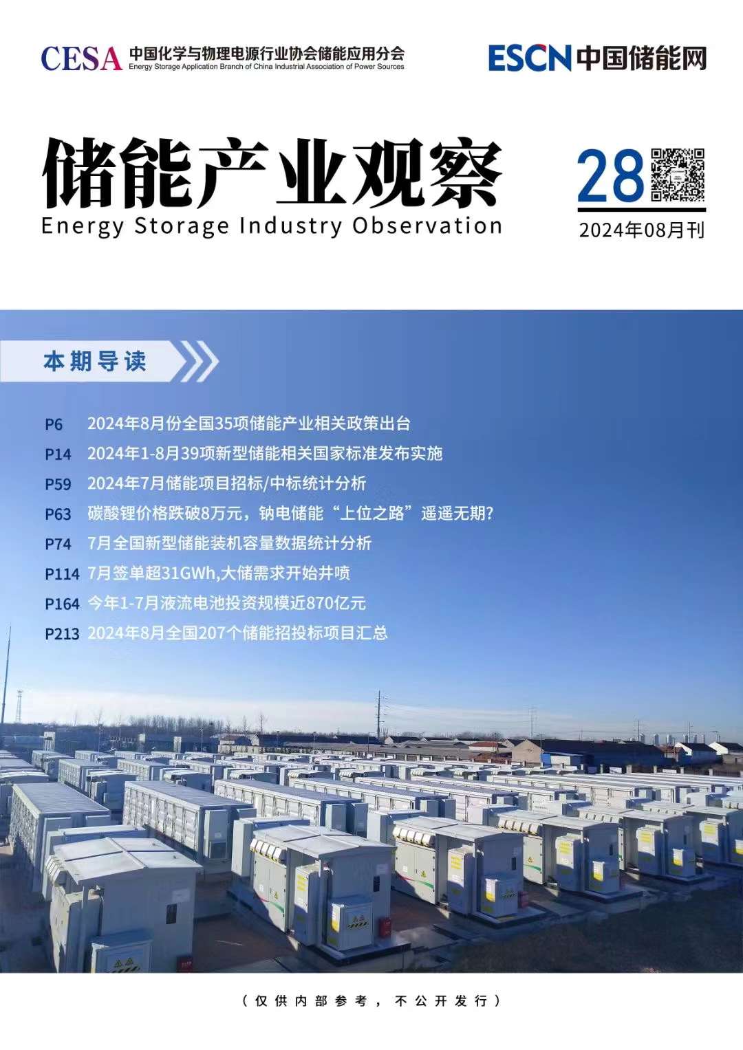 《储能产业观察》2024年08月刊