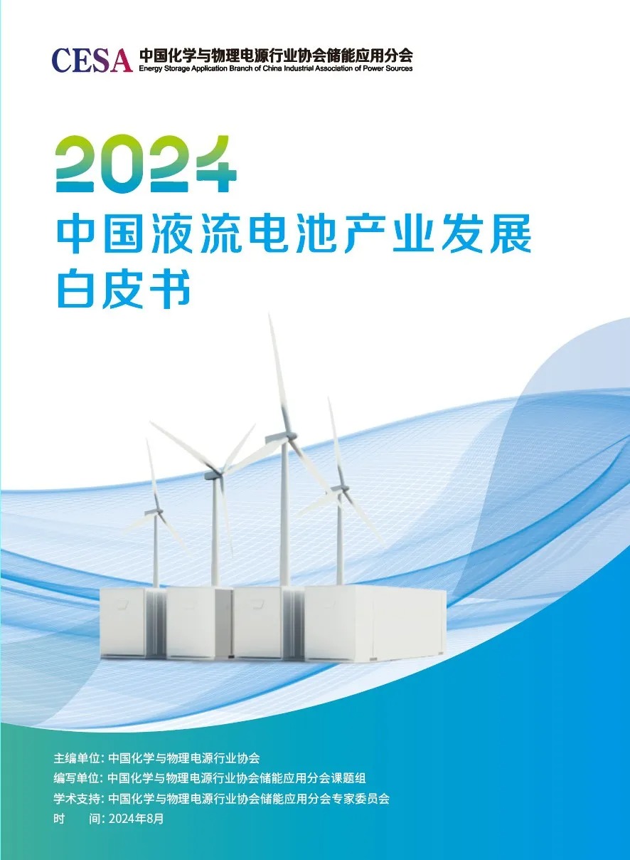 《2024中国液流电池产业发展白皮书》正式发布