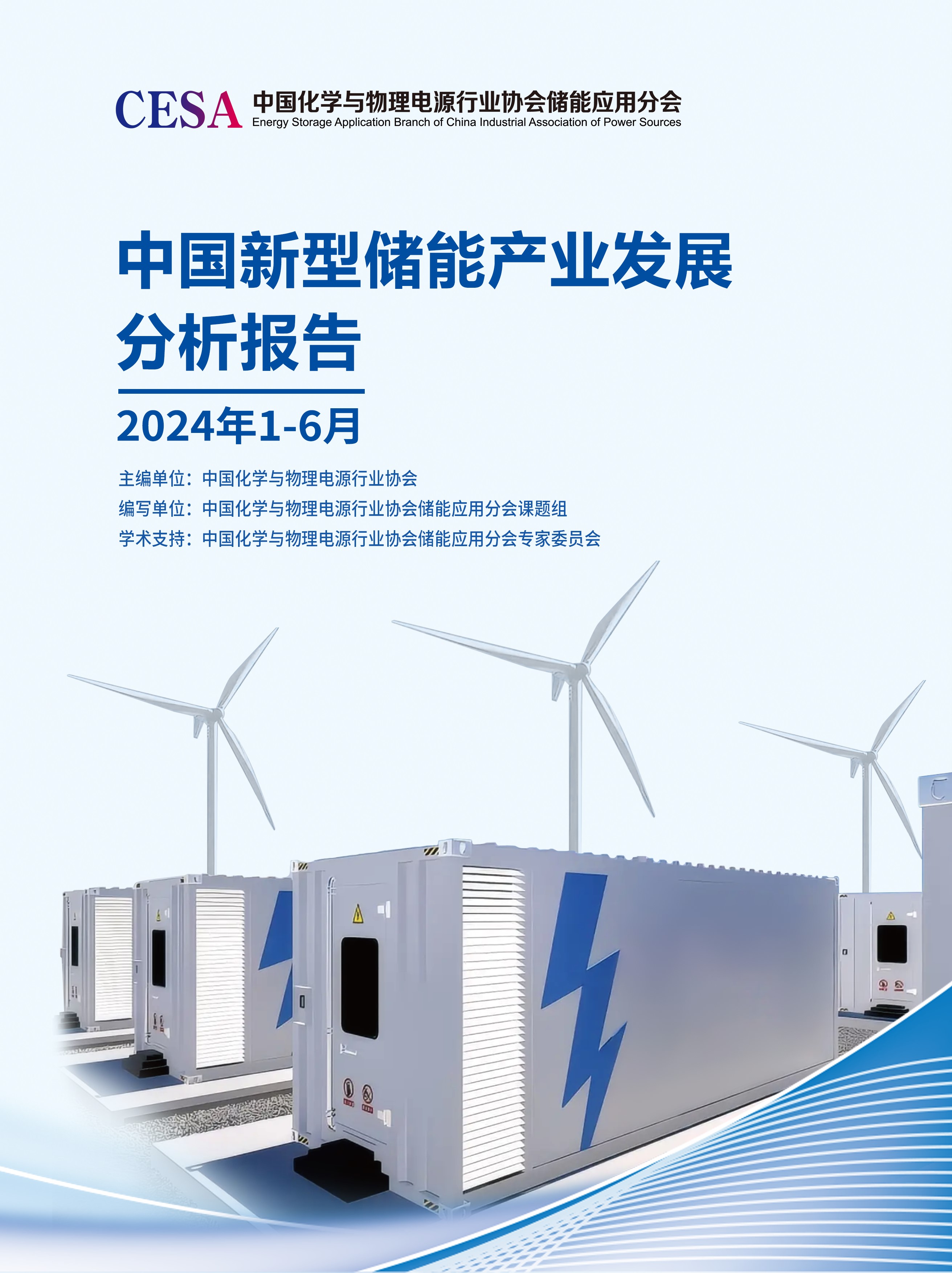 《中国新型储能产业发展分析报告（2024年1-6月）》