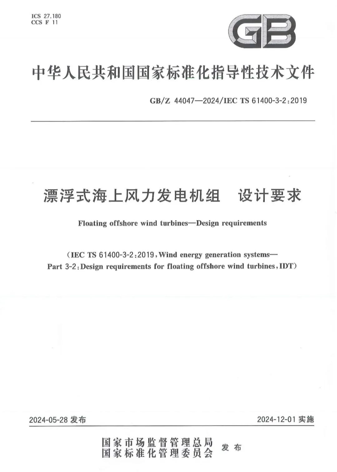 国内首份！漂浮式海上风机国家标准发布
