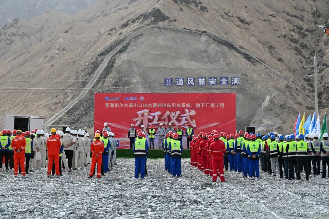 三峡发展公司承监的青海格尔木南山口抽水蓄能电站引水系统、地下厂房主体工程正式开工