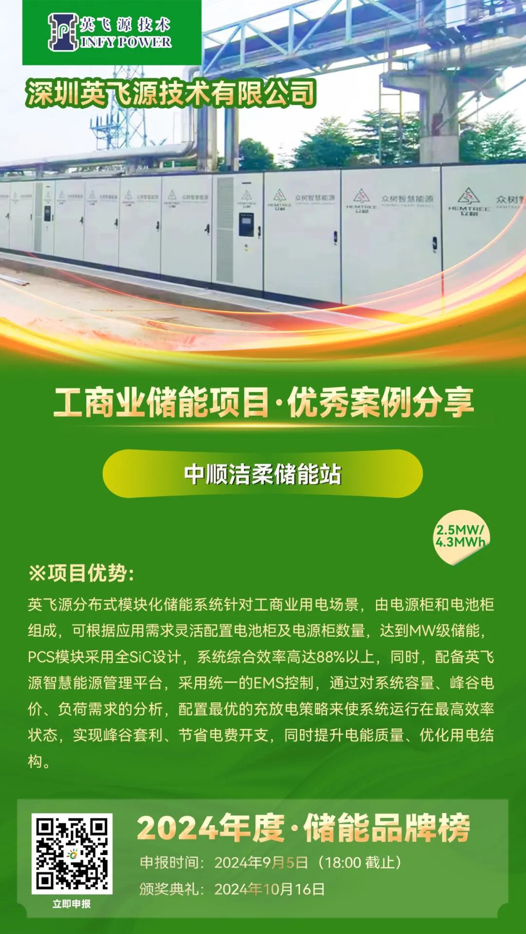 优秀案例分享：英飞源·中顺洁柔储能站