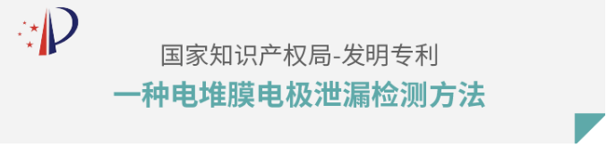 重塑能源专利解读第五期｜电堆膜电极泄漏检测方法发明专利