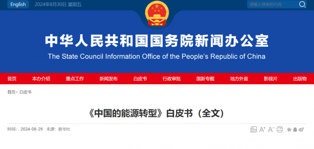 国务院新闻办公室发布《中国的能源转型》白皮书，全方位提升氢能供给力度