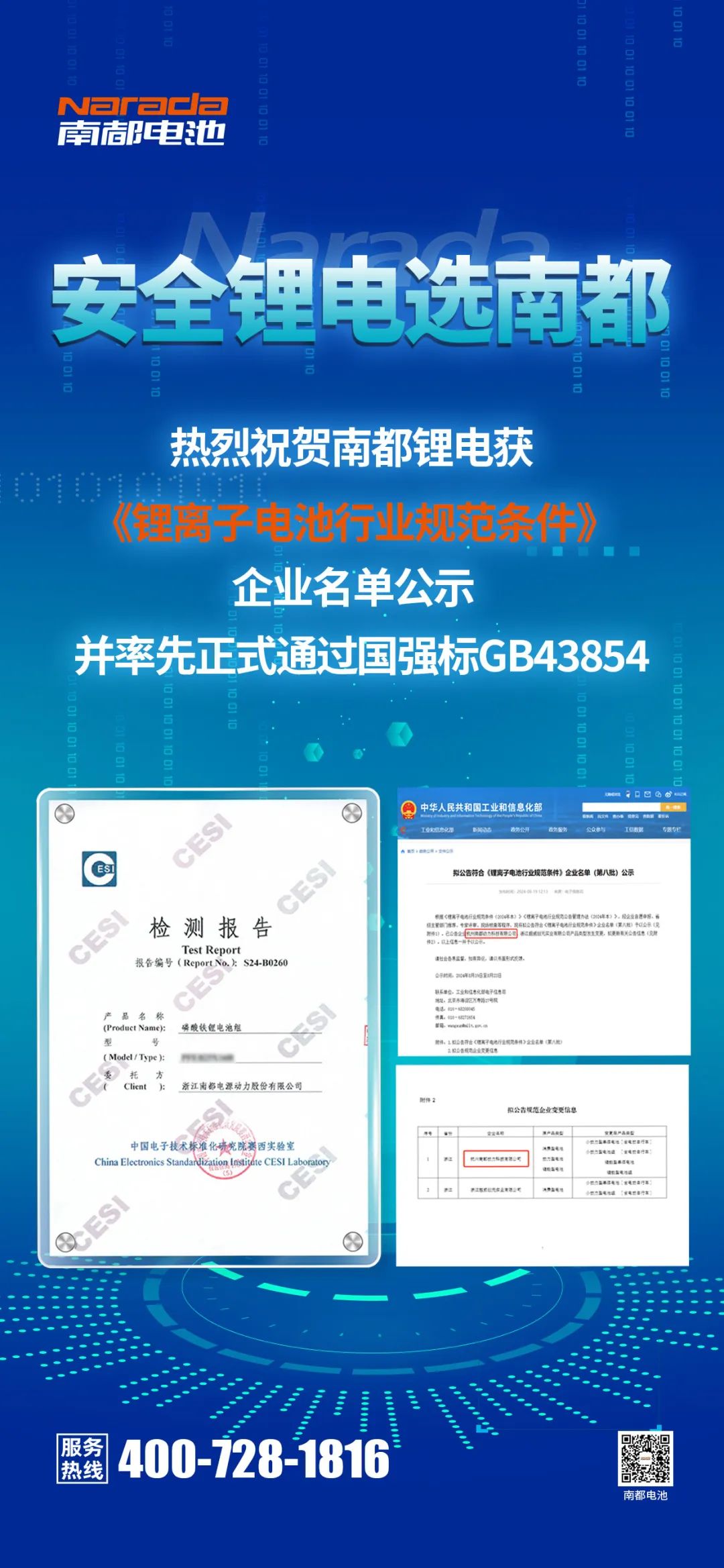 南都锂电获《锂离子电池行业规范条件》企业名单公示