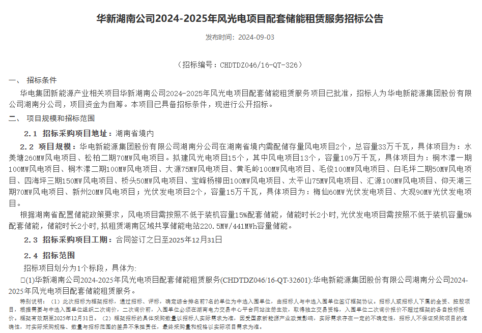 配储220.5MW/441MWh！华新湖南公司2024-2025年风光项目配套储能租赁服务招标