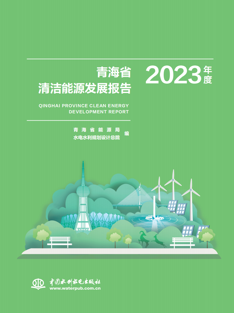 涵盖储能、绿色电力证书等！《青海省清洁能源发展报告2023年度》正式印发