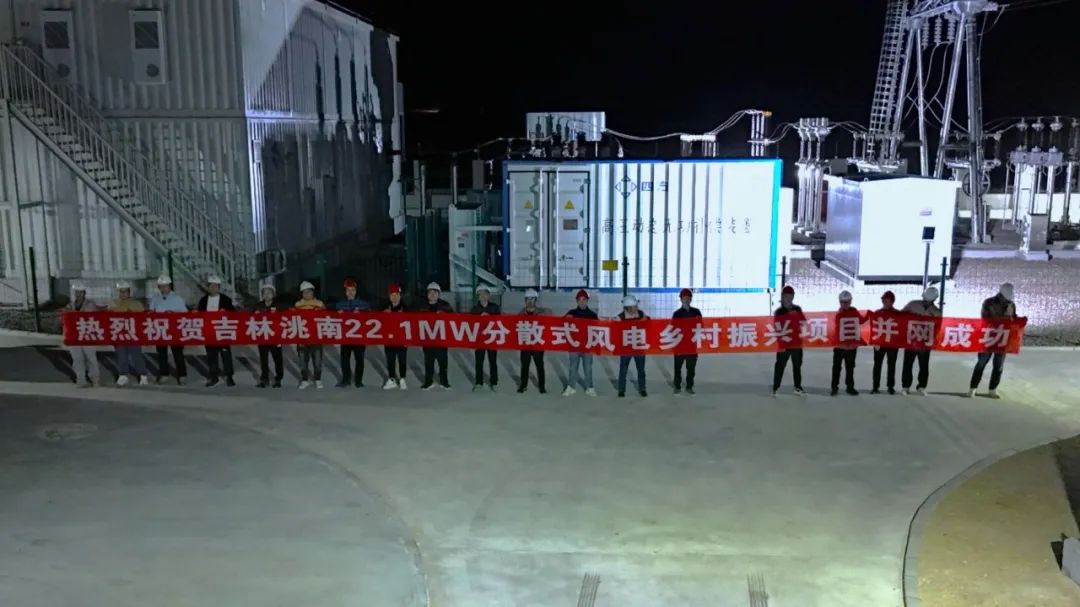 吉林洮南22.1MW分散式风电乡村振兴EPC总承包项目成功并网发电