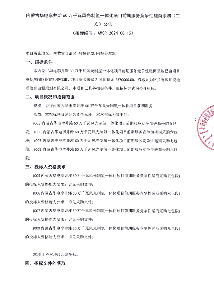 237万！内蒙古华电孪井滩60万千瓦风光制氢一体化项目前期服务招标！
