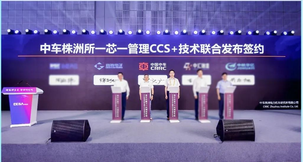 高特电子×中车株洲所震撼发布“一芯一管理CCS+技术方案”
