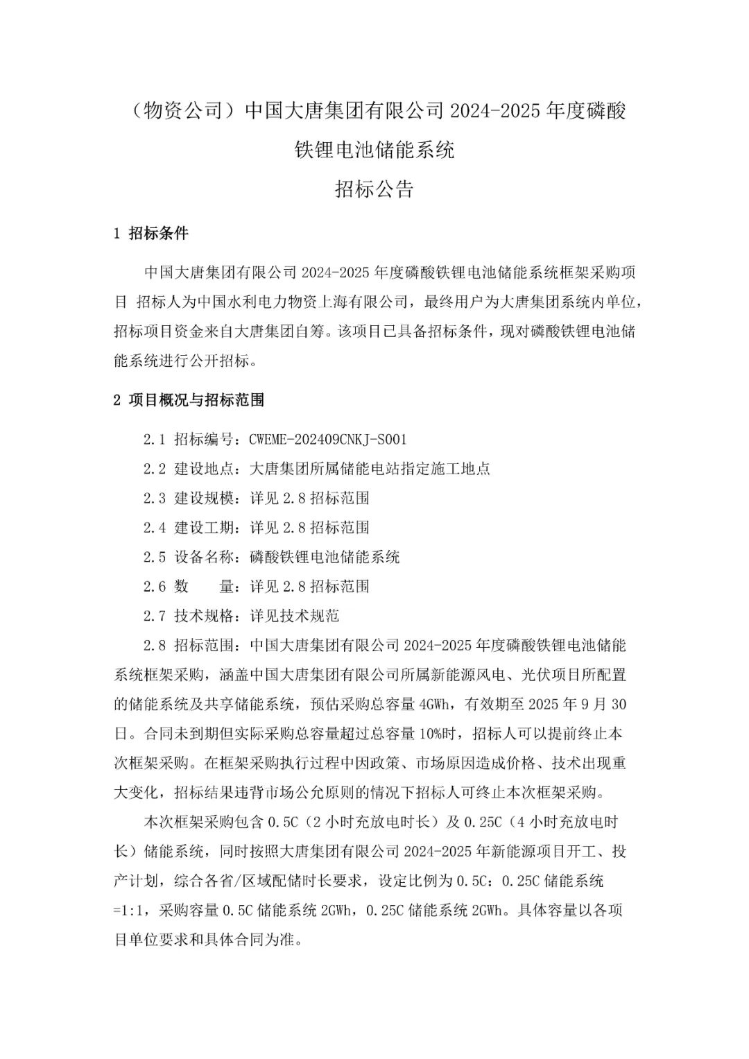 中标 | 0.467-0.605元/Wh、56家企业角逐！大唐4GWh储能系统框采开标！