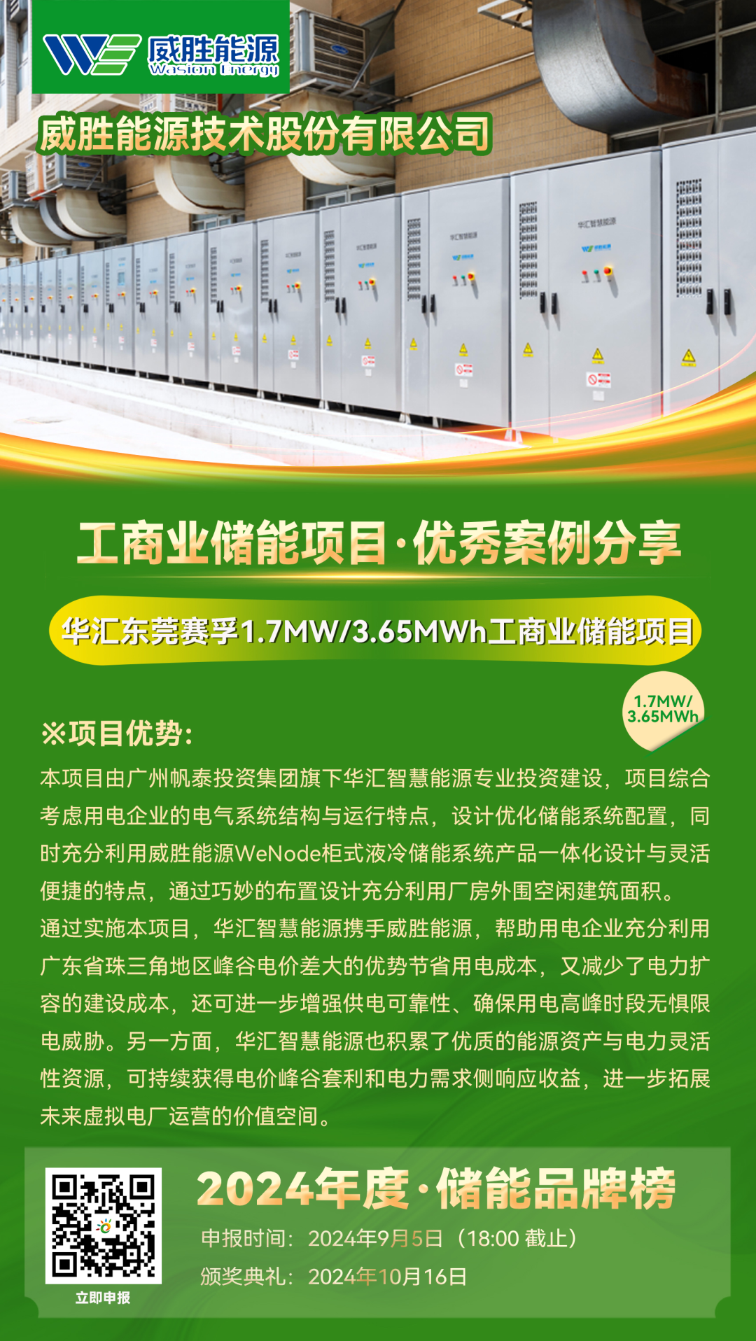 优秀案例分享：威胜能源·华汇东莞赛孚1.7MW/3.65MWh工商业储能项目