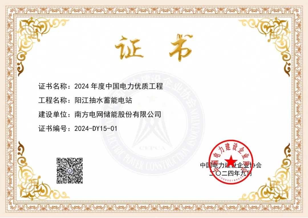 南网储能阳江抽水蓄能电站荣获2024年度中国电力优质工程