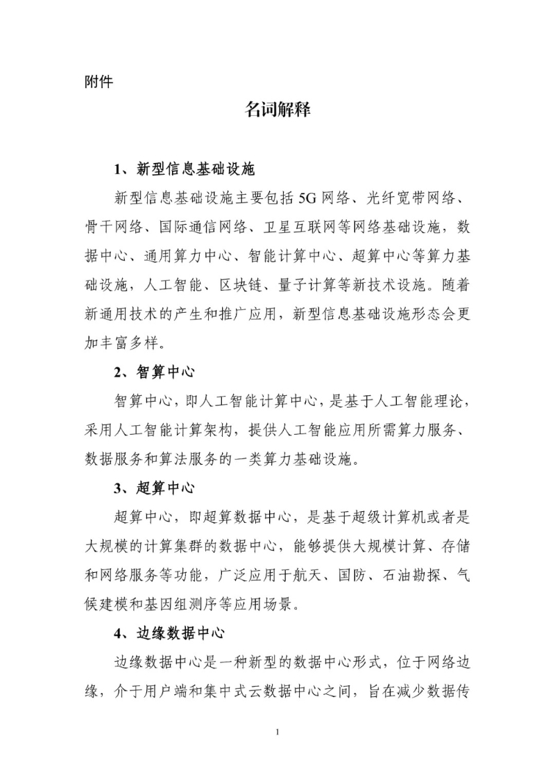 优化布局算力基础设施！工信部等十一部门发布《关于推动新型信息基础设施协调发展有关事项的通知》