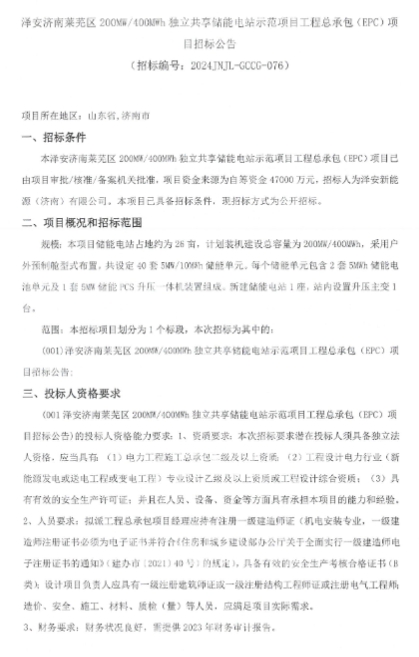 山东济南200MW/400MWh独立共享储能电站EPC招标