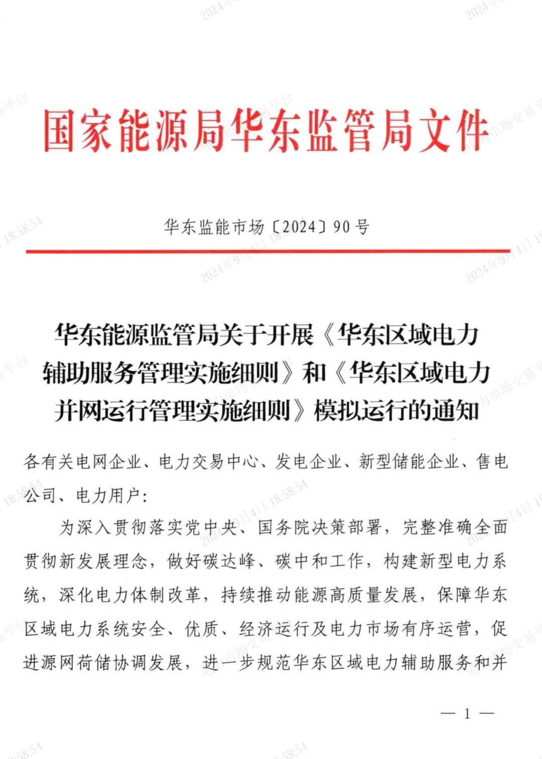 华东发布了关于两项电力辅助及并网的细则模拟运行的通知，储能可提供的有偿辅助服务