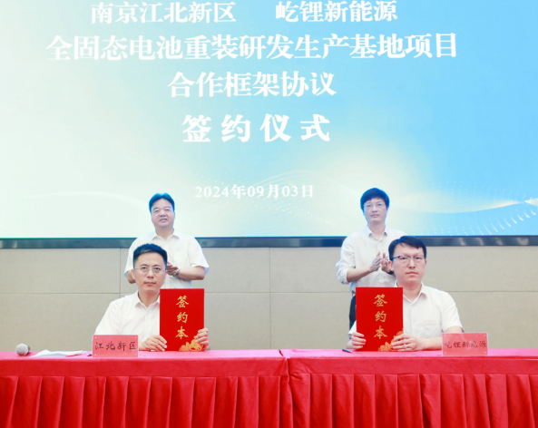 江苏南京江北新区与屹锂新能源签署合作框架协议