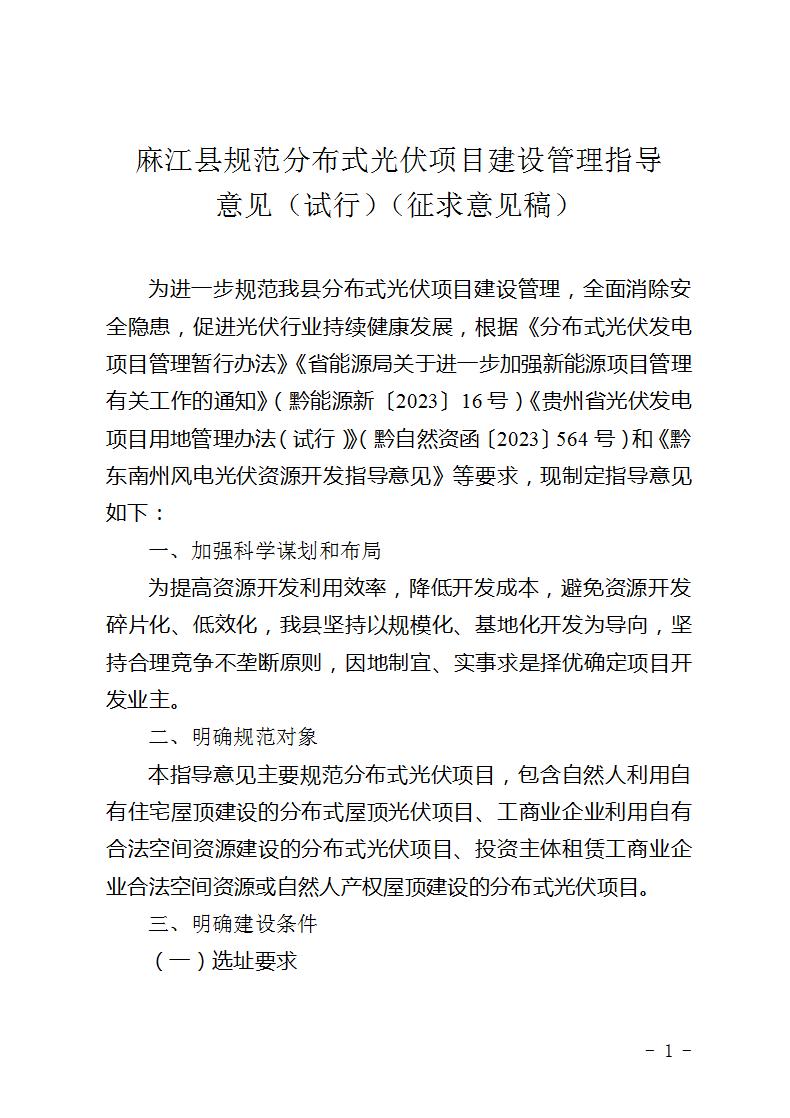 贵州麻江县：四类屋顶禁止建设分布式光伏