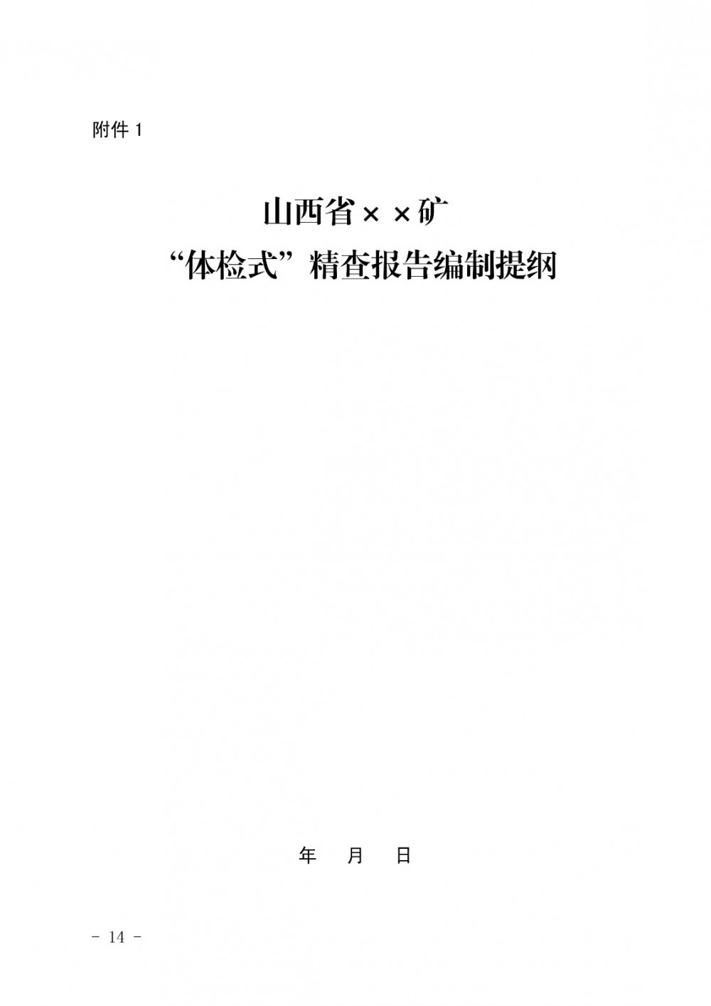 山西省应急管理厅关于持续夯实矿山企业安全管理基础进一步提升安全监管效能的通知