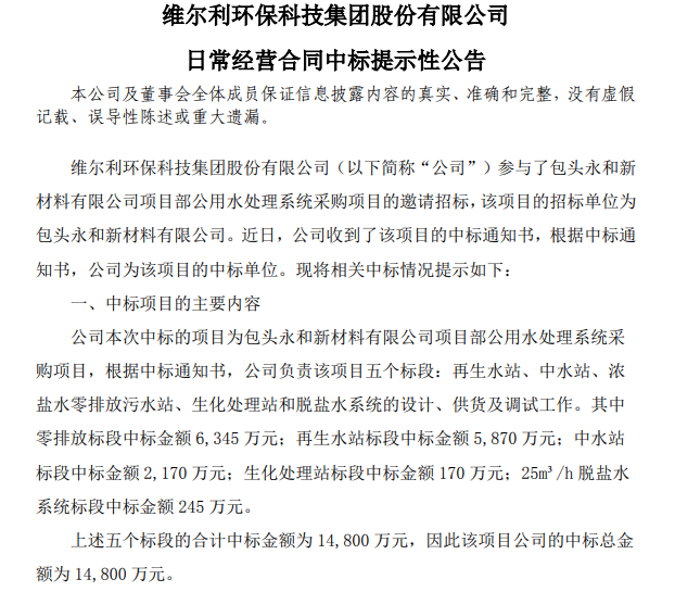 1.4亿！维尔利中标水处理系统采购项目