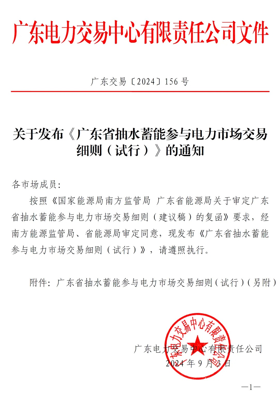 广东省电力交易中心关于发布《广东省抽水蓄能参与电力市场交易细则（试行）》的通知