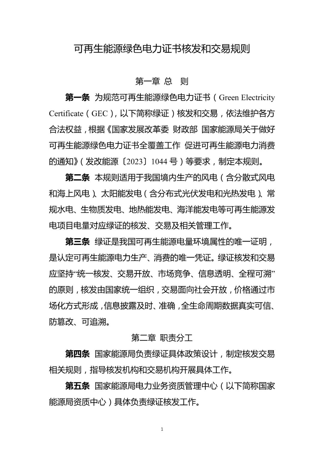 国家能源局：对太阳能发电等可再生能源发电项目上网电量核发可交易绿证