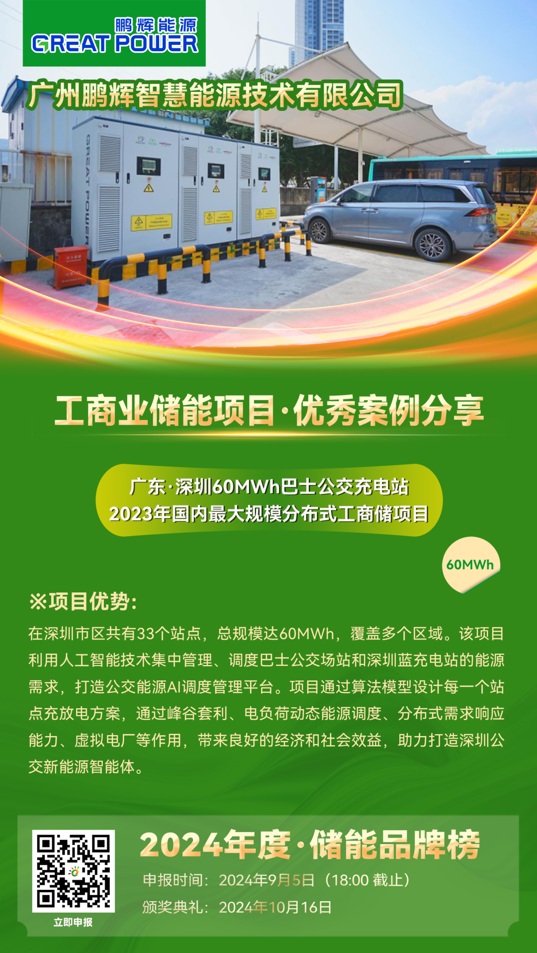 优秀案例分享：鹏辉能源·广东深圳60MWh巴士公交充电站